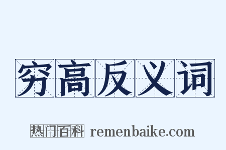 穷高反义词是什么意思的图片